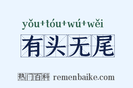 有头无尾是什么意思的图片
